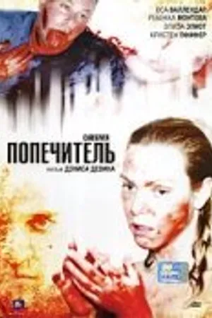 Постер к фильму Попечитель (2007)