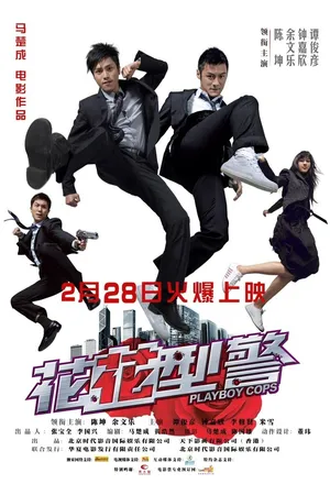 Постер к фильму Полицейские-плейбои (2008)
