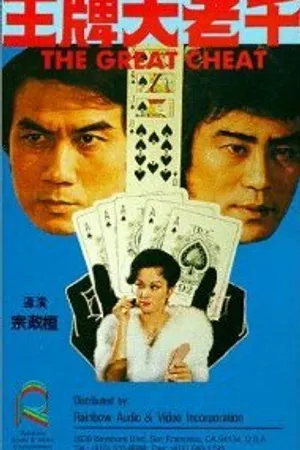 Постер к фильму Wang pai da lao qian (1981)