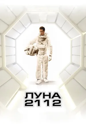 Постер к фильму Луна 2112 (2009)