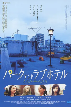 Постер к фильму Парк и отель любви (2007)