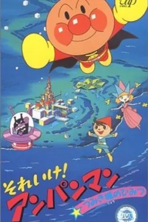 Постер к аниме Вперёд, Анпанман! 4 (1992)