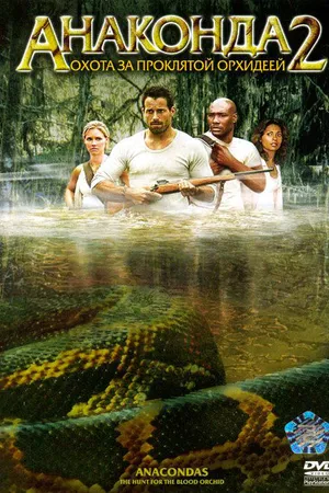 Постер к фильму Анаконда 2: Охота за проклятой орхидеей (2004)