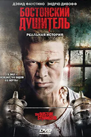 Постер к фильму Бостонский душитель (2008)