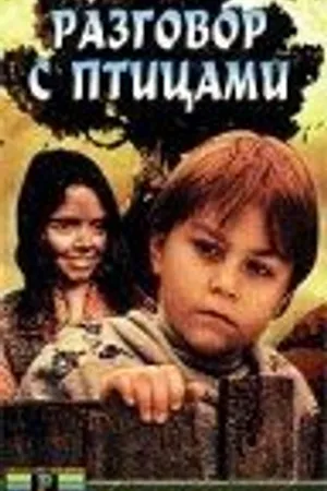 Постер к фильму Разговор с птицами (1997)