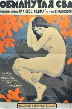 Постер к фильму Ева (1918)
