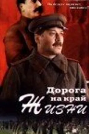 Постер к фильму Дорога на край жизни (1995)