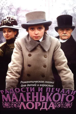 Постер к фильму Радости и печали маленького лорда (2003)
