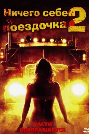 Постер к фильму Ничего себе поездочка 2: Смерть впереди (2008)