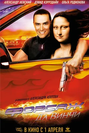 Постер к фильму Форсаж да Винчи (2007)