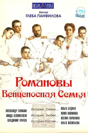 Постер к фильму Романовы: Венценосная семья (2000)