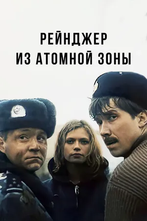 Постер к фильму Рейнджер из атомной зоны (1999)