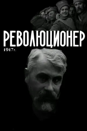 Постер к фильму Революционер (1917)