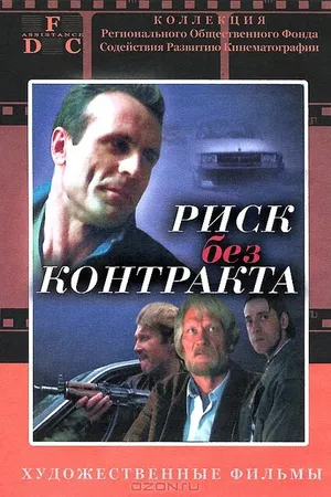 Постер к фильму Риск без контракта (1992)