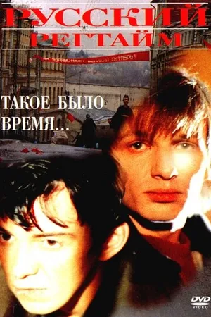 Постер к фильму Русский регтайм (1993)