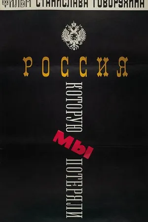 Постер к фильму Россия, которую мы потеряли (1992)
