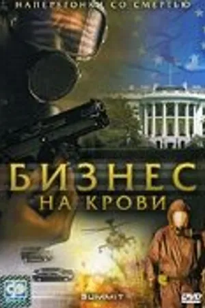 Постер к сериалу Бизнес на крови (2008)