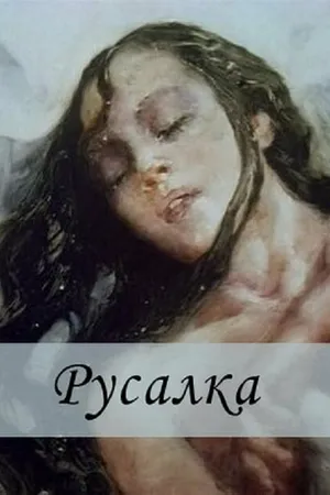 Постер к мультфильму Русалка (1996)