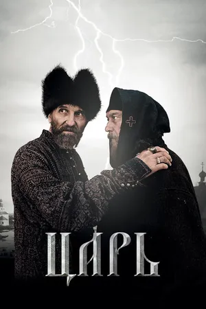 Постер к фильму Царь (2009)