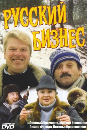 Постер к фильму Русский бизнес (1993)