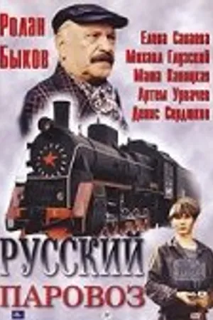 Постер к фильму Русский паровоз (1995)