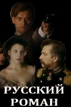 Постер к фильму Русский роман (1993)