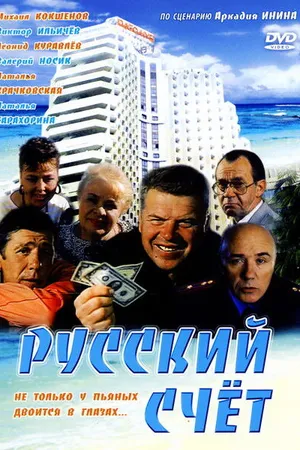 Постер к фильму Русский счет (1994)