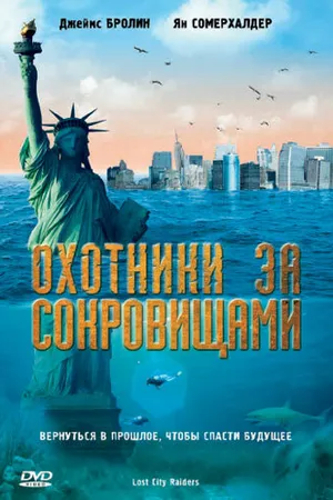 Постер к фильму Охотники за сокровищами (2008)