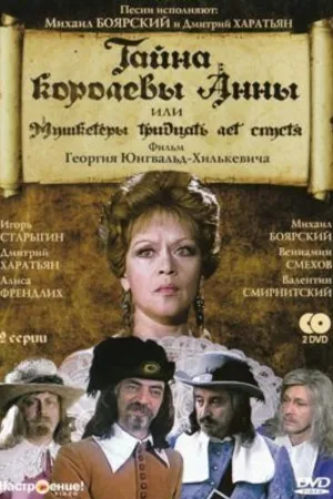 Постер к фильму Тайна королевы Анны, или Мушкетеры 30 лет спустя (1993)