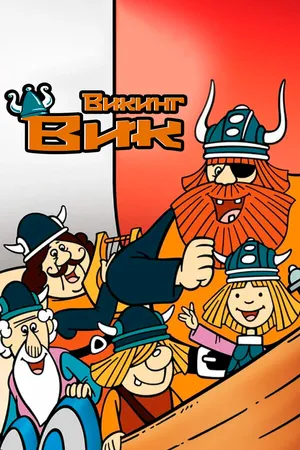 Постер к аниме Викинг Вик (1974 - 1975)