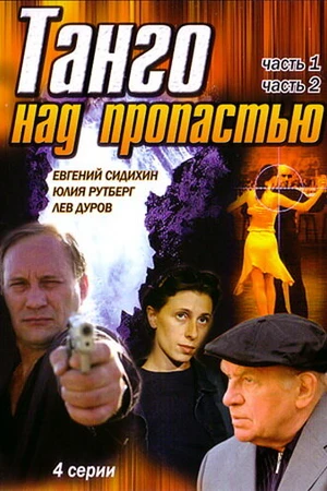 Постер к фильму Танго над пропастью (1997)