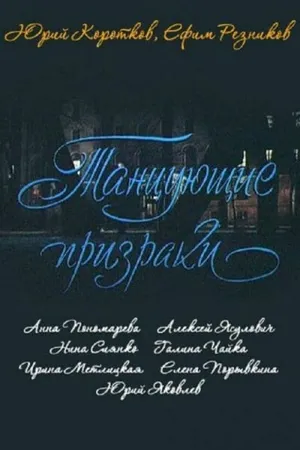 Постер к фильму Танцующие призраки (1992)