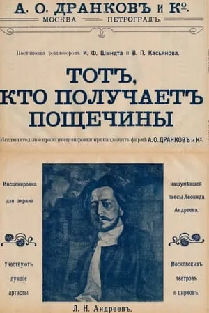 Постер к фильму Тот, кто получает пощечины (1916)