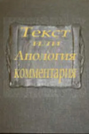Постер к фильму Текст или апология комментария (2001)