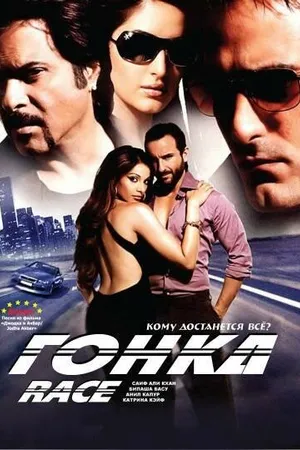 Постер к фильму Гонка (2008)