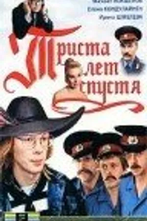 Постер к фильму Триста лет спустя (1994)