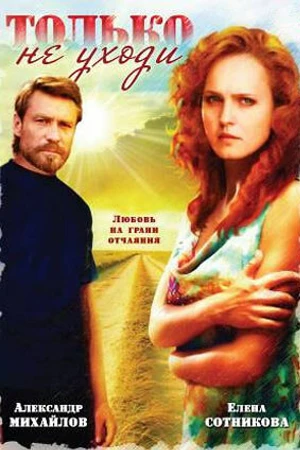 Постер к фильму Только не уходи... (1992)