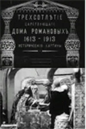 Постер к фильму Трехсотлетие царствования дома Романовых (1913)