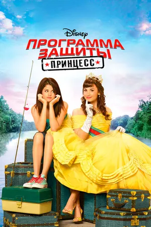 Постер к фильму Программа защиты принцесс (2009)