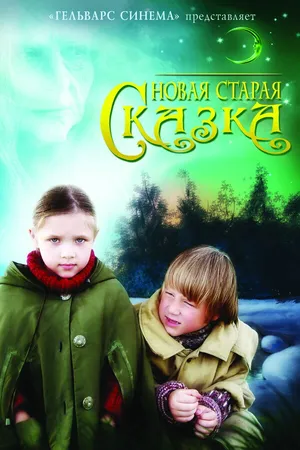 Постер к фильму Новая старая сказка (2006)