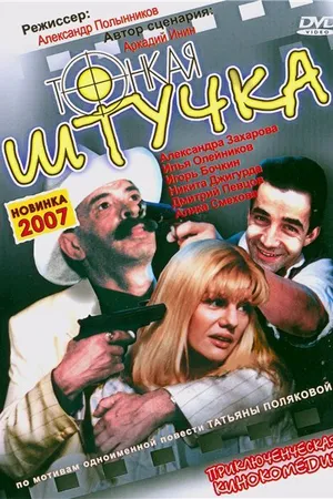 Постер к фильму Тонкая штучка (1999)
