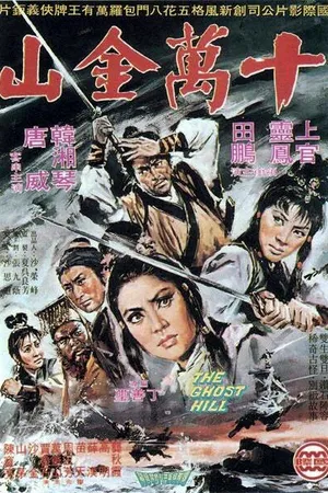 Постер к фильму Призрак горы (1971)
