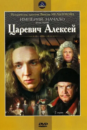 Постер к фильму Царевич Алексей (1996)
