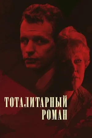 Постер к фильму Тоталитарный роман (1998)