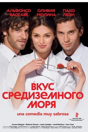 Постер к фильму Вкус средиземного моря (2009)