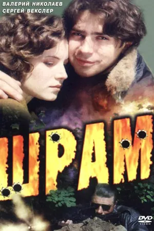 Постер к фильму Шрам (1996)