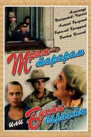 Постер к фильму Трам-тарарам, или Бухты-барахты (1993)