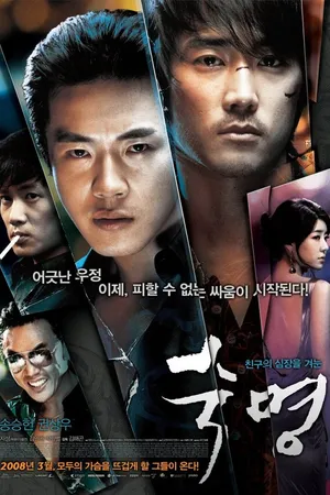 Постер к фильму Судьба (2008)