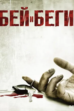 Постер к фильму Бей и беги (2009)