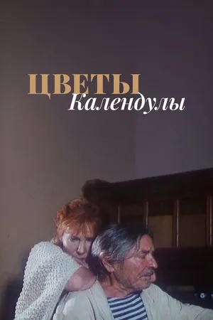 Постер к фильму Цветы календулы (1998)